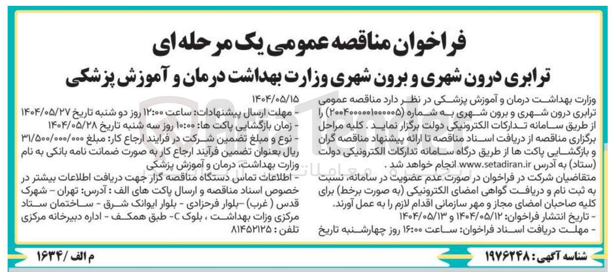 تصویر کوچک آگهی ترابری درون شهری و برون شهری