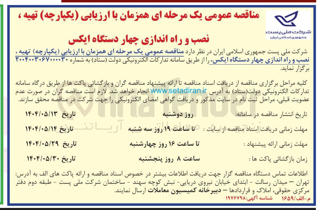 تصویر کوچک آگهی  تهیه ، نصب و راه اندازی چهار دستگاه ایکس