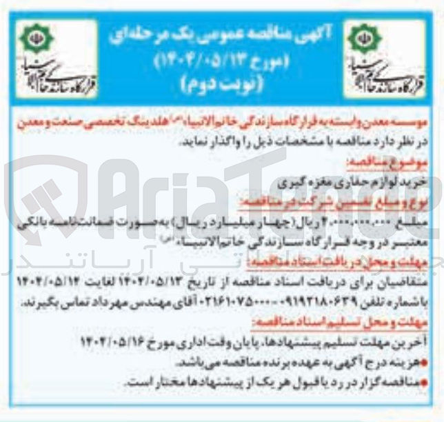 تصویر کوچک آگهی خرید لوازم حفاری مغزه گیری 
