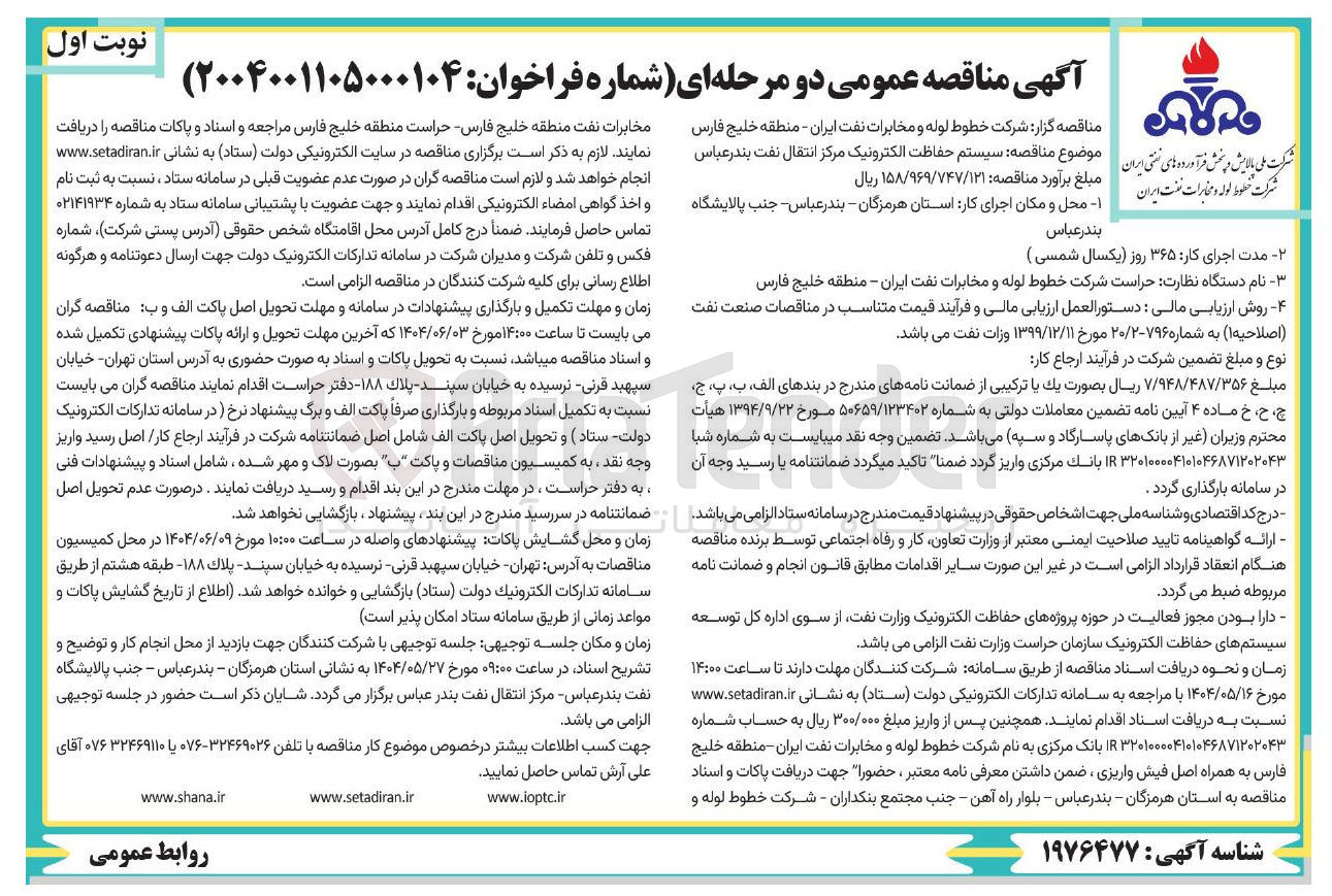 تصویر کوچک آگهی سیستم حفاظت الکترونیک مرکز انتقال نفت