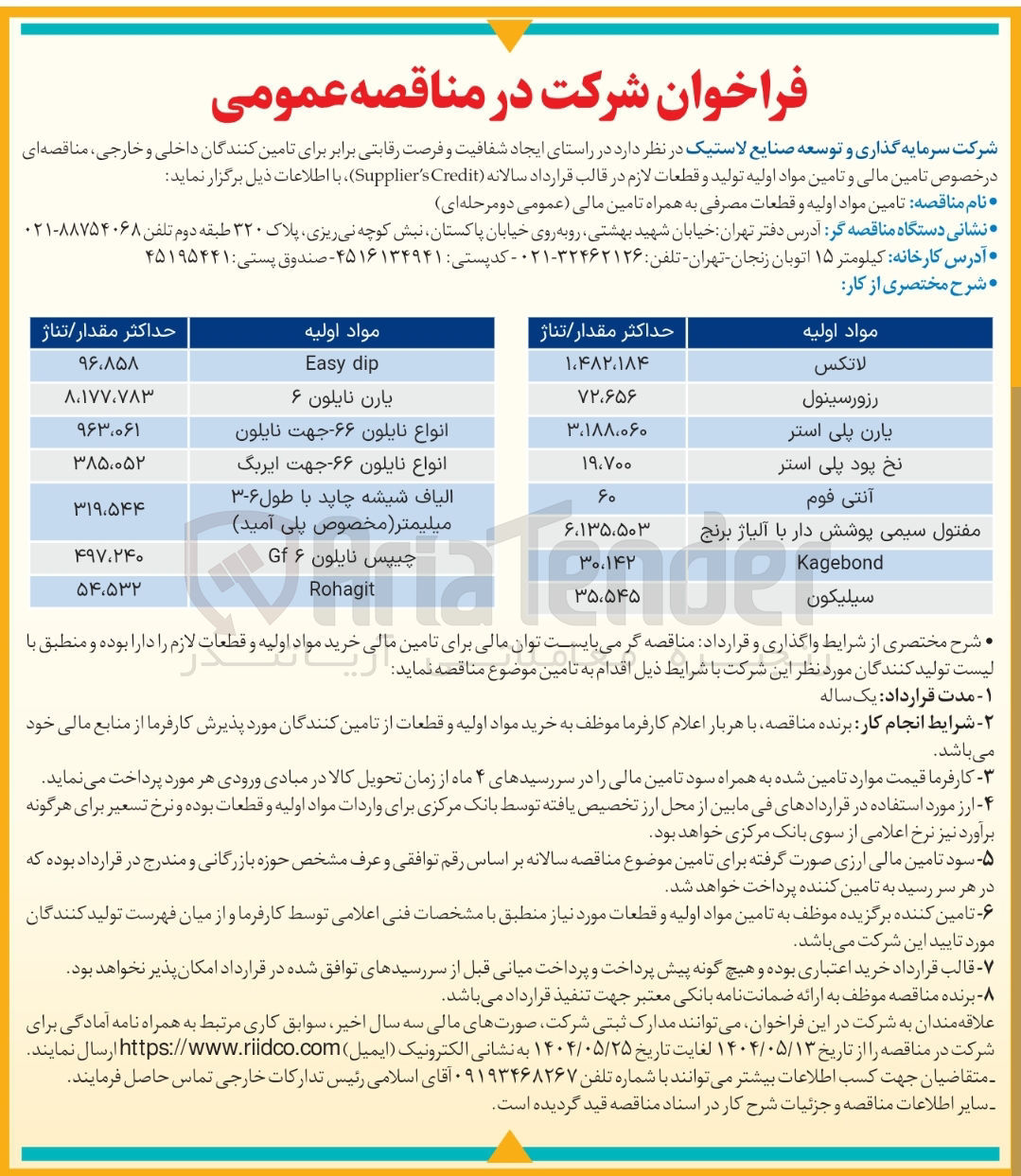 تصویر کوچک آگهی تامین یارن پای استر به مقدار 3/188/060 تناژ