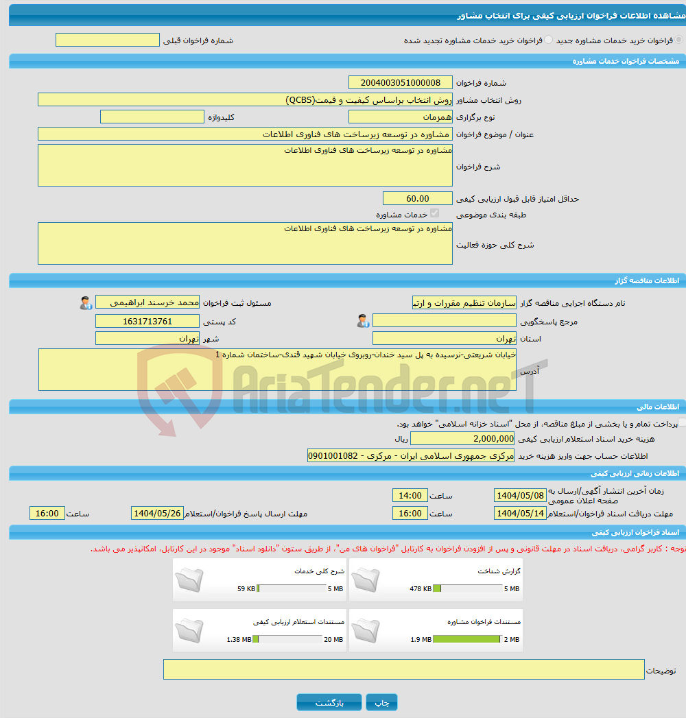 تصویر کوچک آگهی خرید خدمات مشاوره مشاوره در توسعه زیرساخت های فناوری اطلاعات