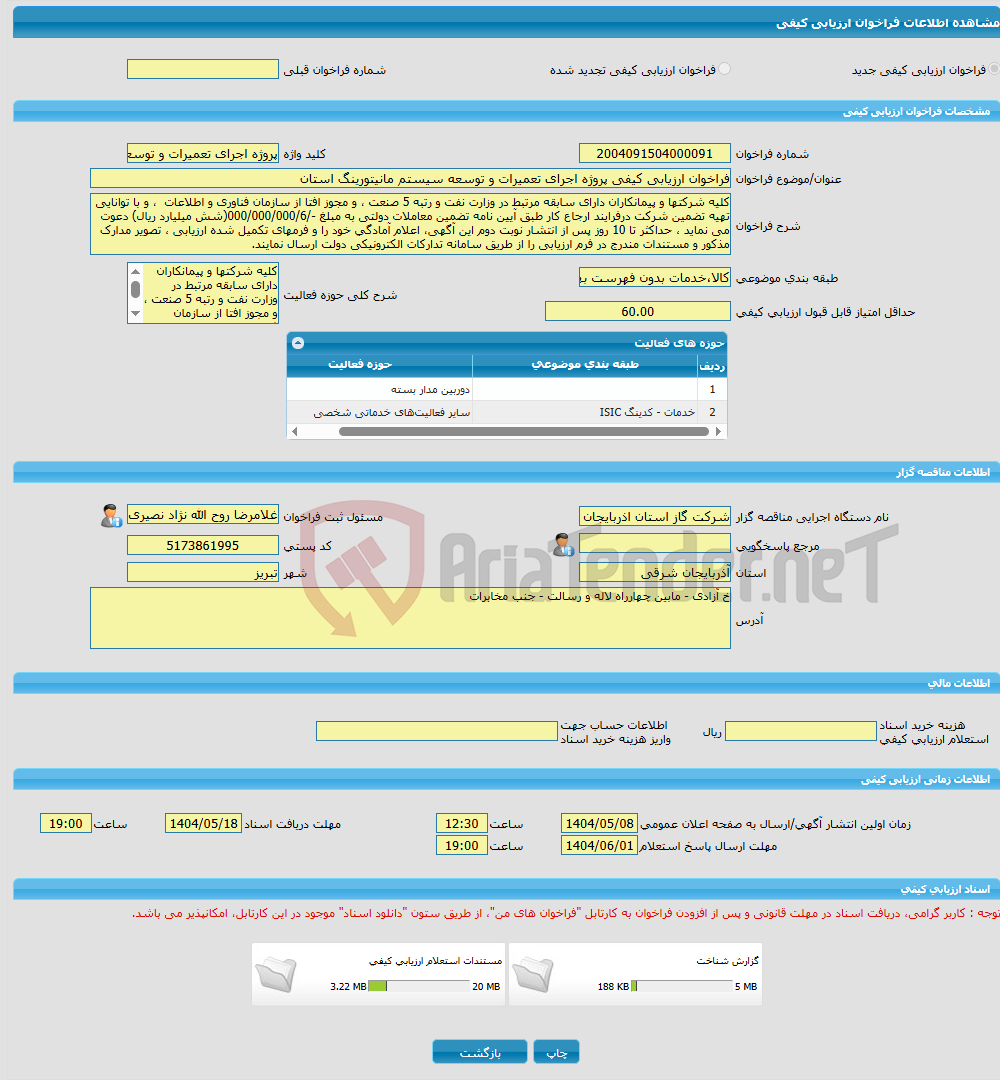 تصویر کوچک آگهی فراخوان ارزیابی کیفی پروژه اجرای تعمیرات و توسعه سیستم مانیتورینگ استان