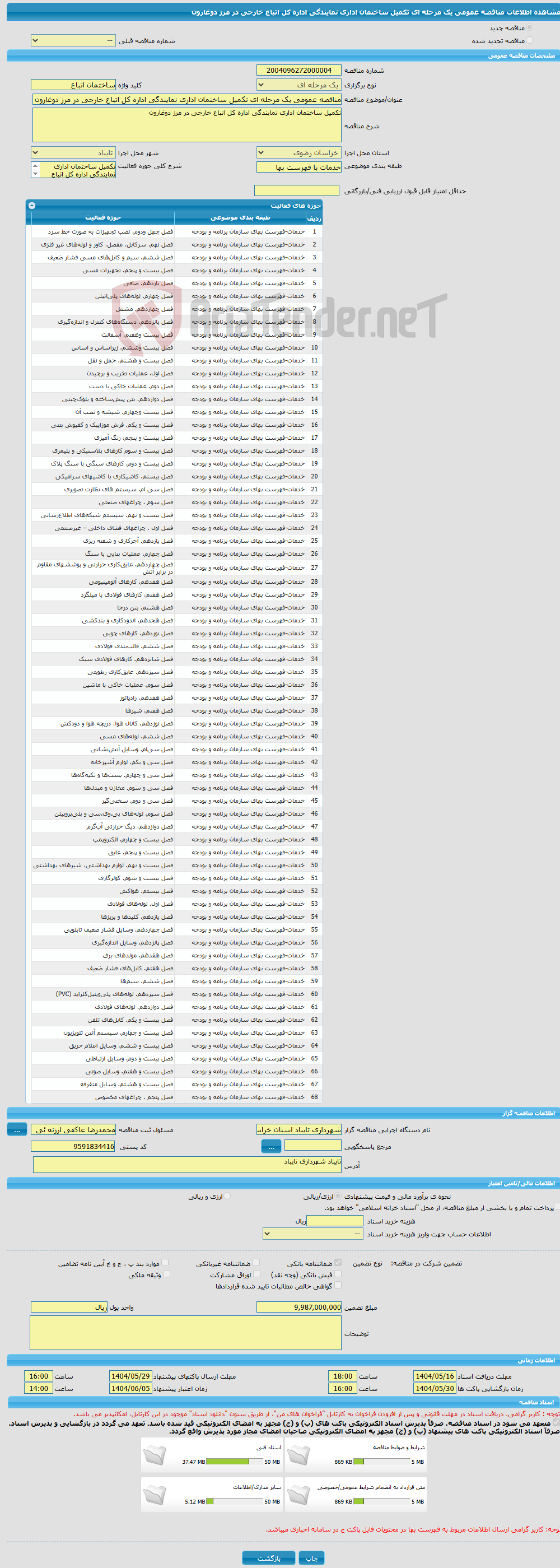 تصویر کوچک آگهی مناقصه عمومی یک مرحله ای تکمیل ساختمان اداری نمایندگی اداره کل اتباع خارجی در مرز دوغارون
