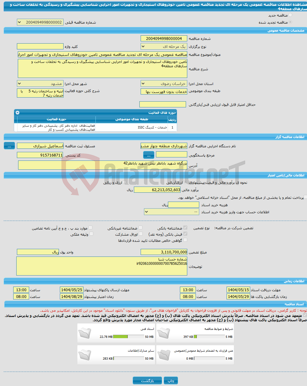 تصویر کوچک آگهی مناقصه عمومی یک مرحله ای تجدید مناقصه عمومی تامین خودروهای استیجاری و تجهیزات امور اجرایی شناسایی پیشگیری و رسیدگی به تخلفات ساخت و سازهای منطقه4