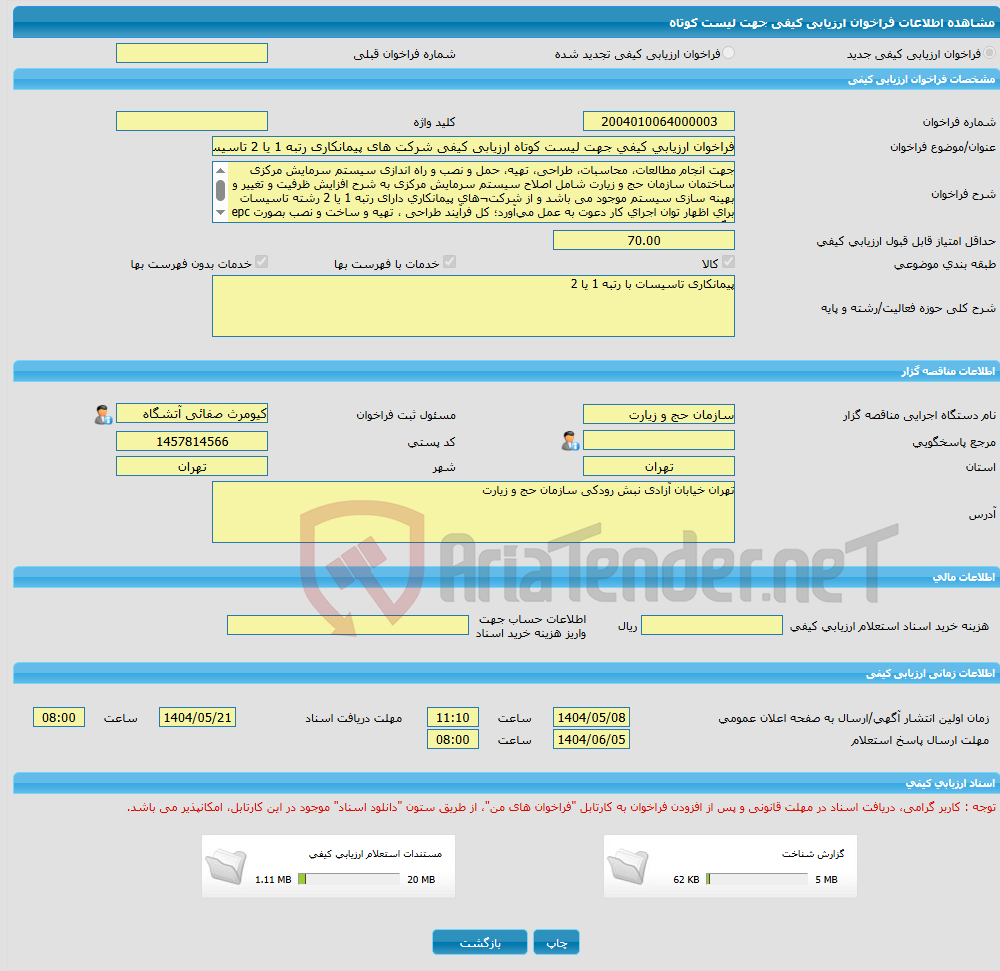 تصویر کوچک آگهی فراخوان ارزیابی کیفی جهت لیست کوتاه ارزیابی کیفی شرکت های پیمانکاری رتبه 1 یا 2 تاسیسات