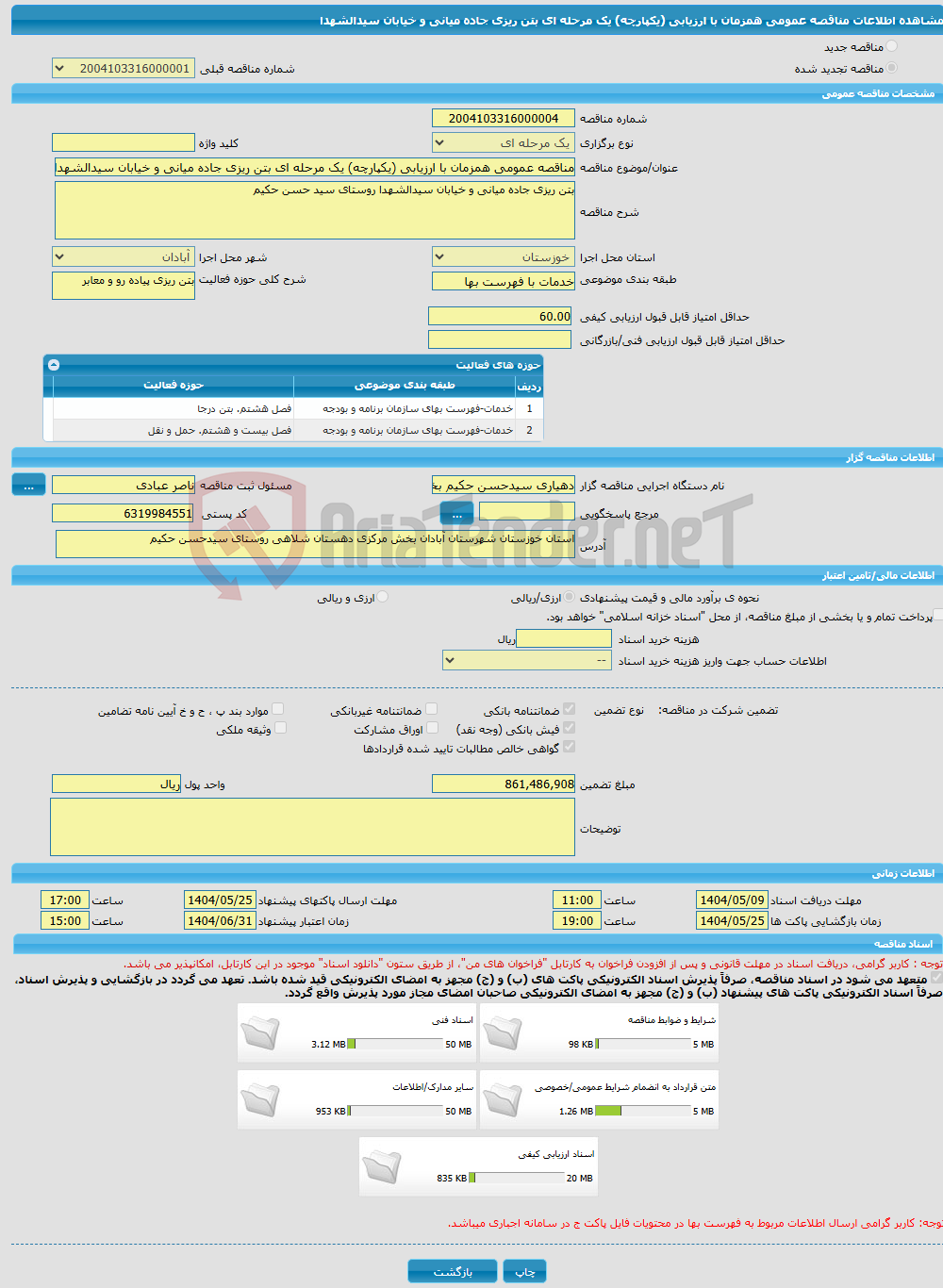 تصویر کوچک آگهی مناقصه عمومی همزمان با ارزیابی (یکپارچه) یک مرحله ای بتن ریزی جاده میانی و خیابان سیدالشهدا