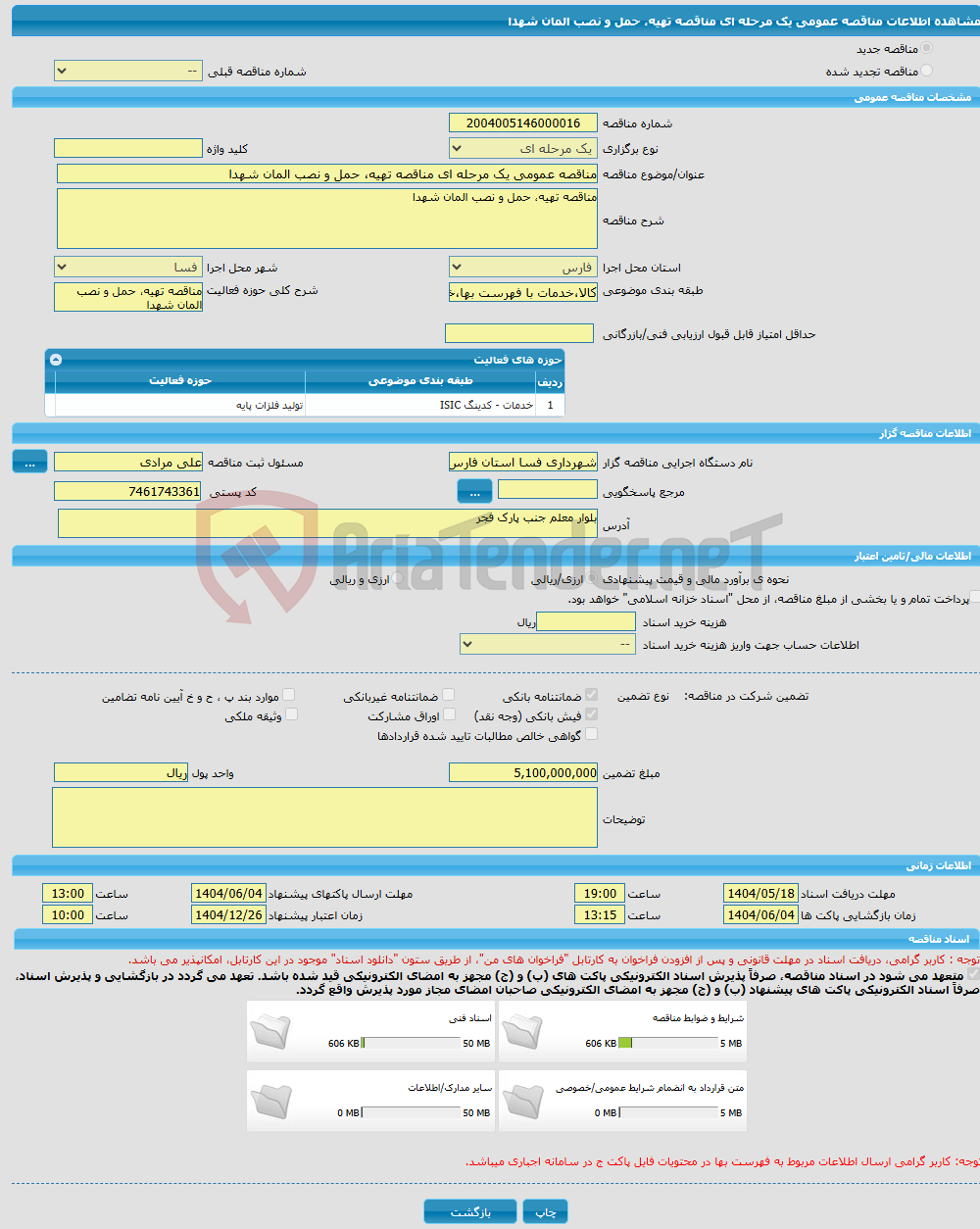 تصویر کوچک آگهی مناقصه عمومی یک مرحله ای مناقصه تهیه، حمل و نصب المان شهدا
