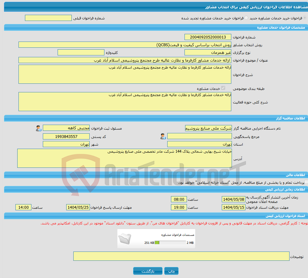 تصویر کوچک آگهی خرید خدمات مشاوره ارائه خدمات مشاور کارفرما و نظارت عالیه طرح مجتمع پتروشیمی اسلام آباد غرب