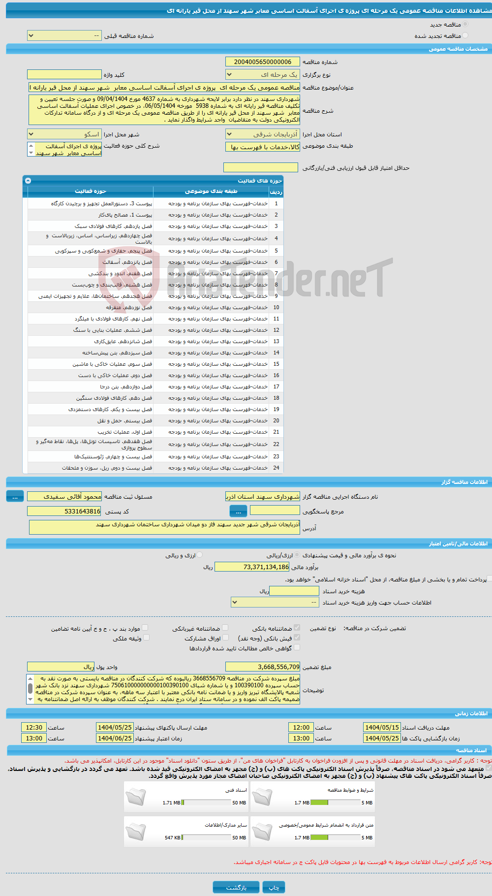 تصویر کوچک آگهی مناقصه عمومی یک مرحله ای پروژه ی اجرای آسفالت اساسی معابر شهر سهند از محل قیر یارانه ای 