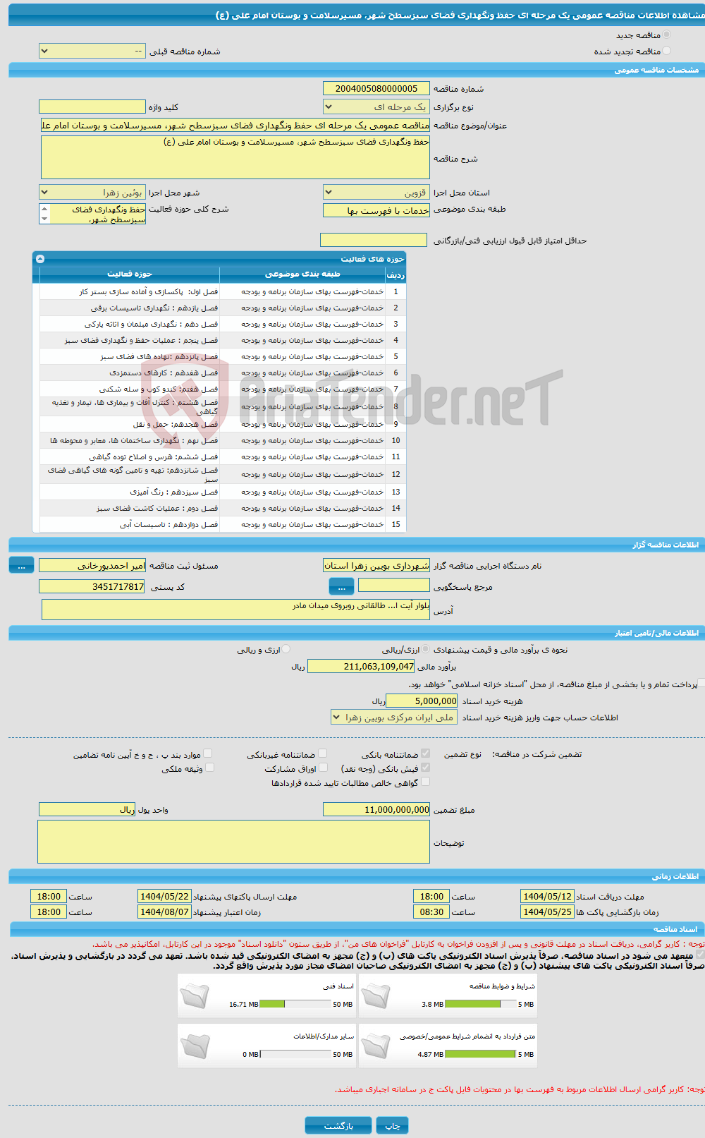 تصویر کوچک آگهی مناقصه عمومی یک مرحله ای حفظ ونگهداری فضای سبزسطح شهر، مسیرسلامت و بوستان امام علی (ع)