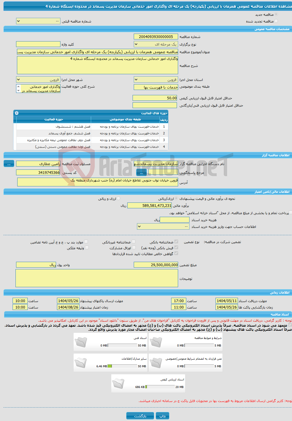 تصویر کوچک آگهی مناقصه عمومی همزمان با ارزیابی (یکپارچه) یک مرحله ای واگذاری امور خدماتی سازمان مدیریت پسماند در محدوده ایستگاه شماره 4 