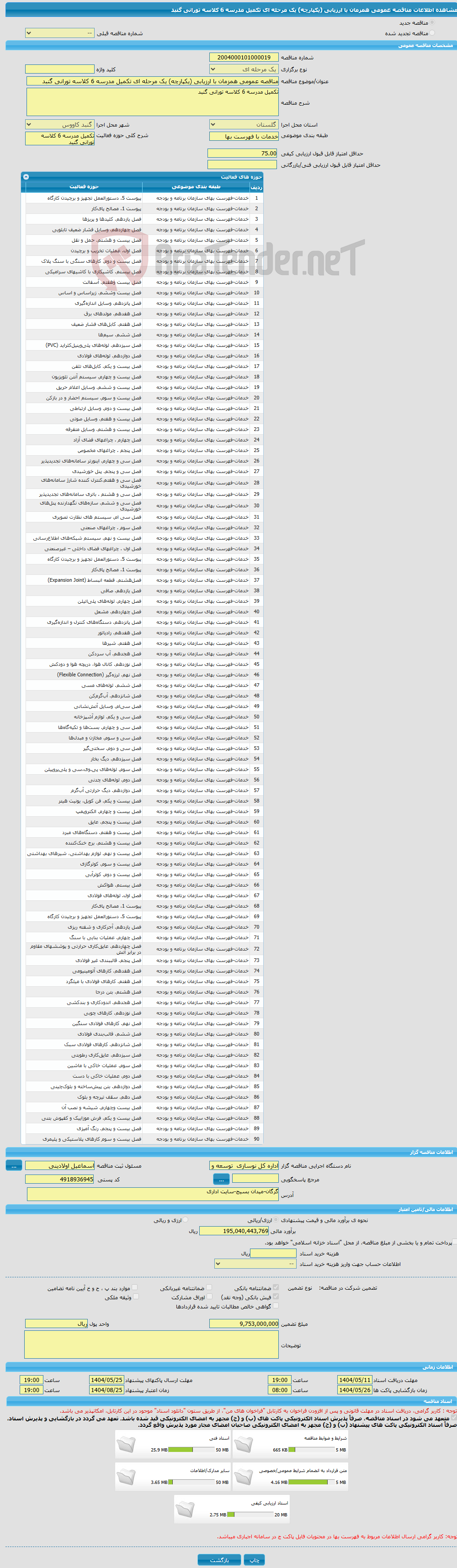 تصویر کوچک آگهی مناقصه عمومی همزمان با ارزیابی (یکپارچه) یک مرحله ای تکمیل مدرسه 6 کلاسه تورانی گنبد 