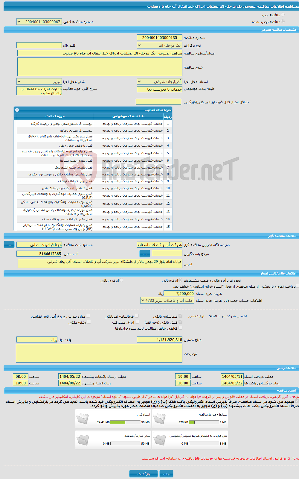 تصویر کوچک آگهی مناقصه عمومی یک مرحله ای عملیات اجرای خط انتقال آب چاه باغ یعقوب