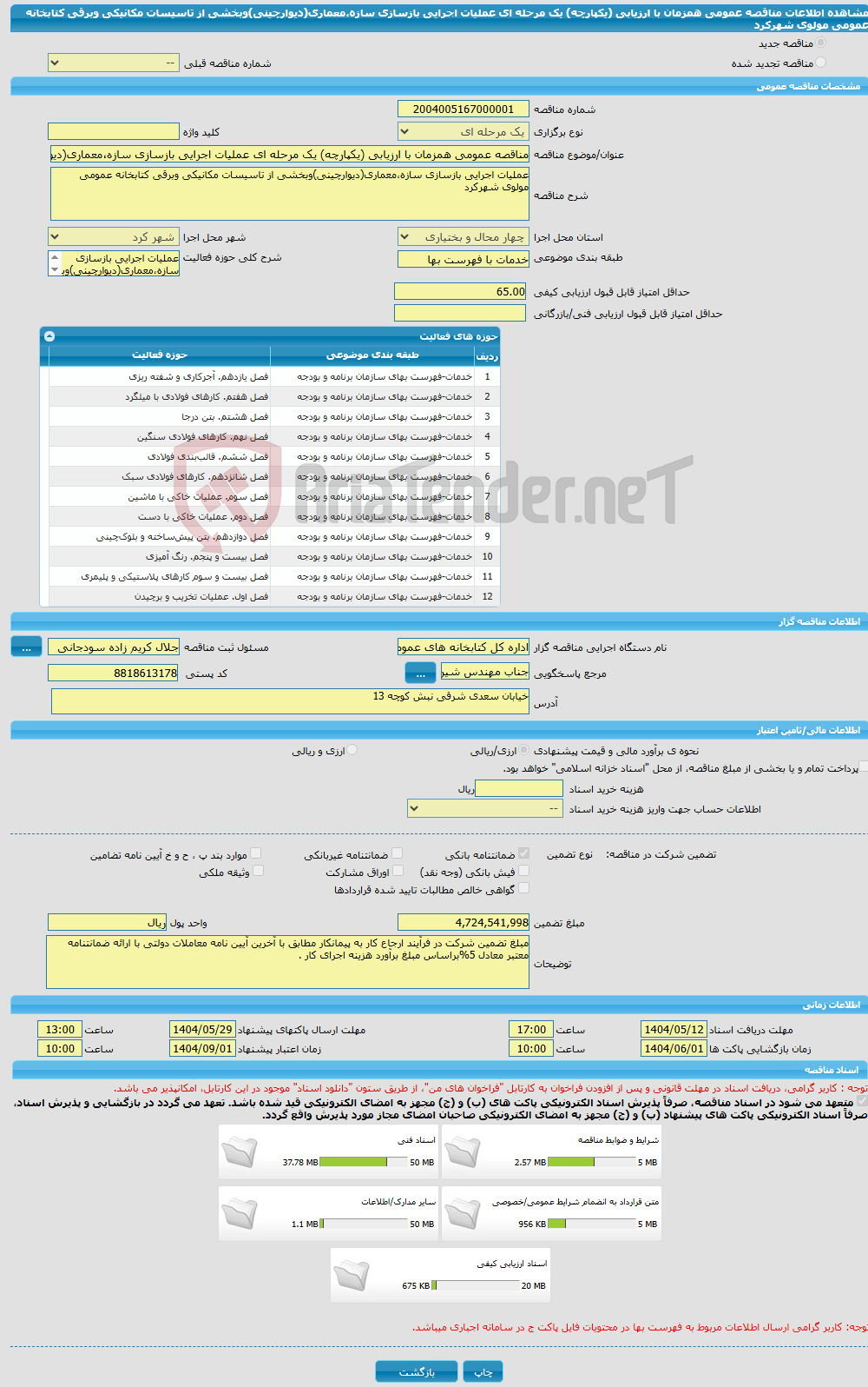 تصویر کوچک آگهی مناقصه عمومی همزمان با ارزیابی (یکپارچه) یک مرحله ای عملیات اجرایی بازسازی سازه،معماری(دیوارچینی)وبخشی از تاسیسات مکانیکی وبرقی کتابخانه عمومی مولوی شهرکرد