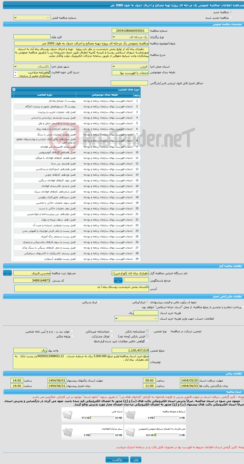 تصویر کوچک آگهی مناقصه عمومی یک مرحله ای پروژه تهیه مصالح و اجرای جدول به طول 2000 متر