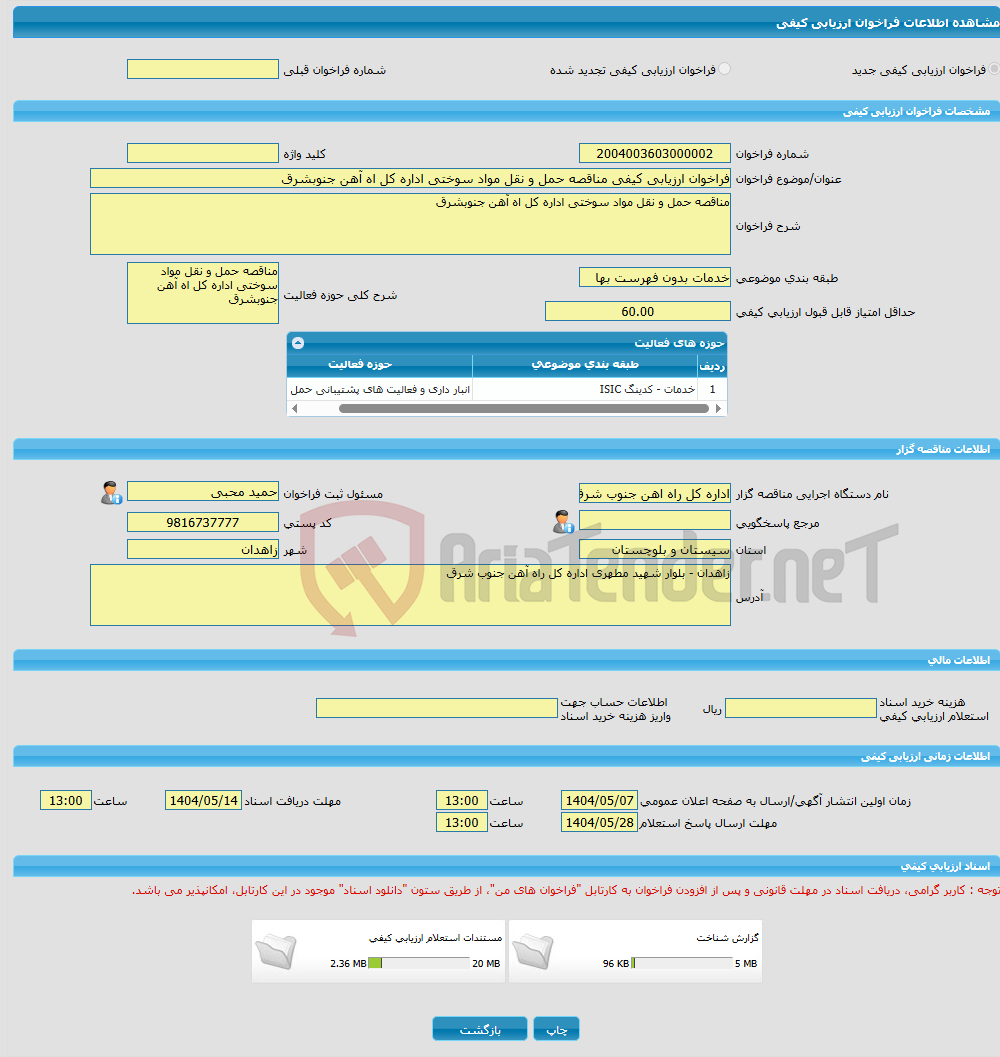 تصویر کوچک آگهی فراخوان ارزیابی کیفی مناقصه حمل و نقل مواد سوختی اداره کل اه آهن جنوبشرق 