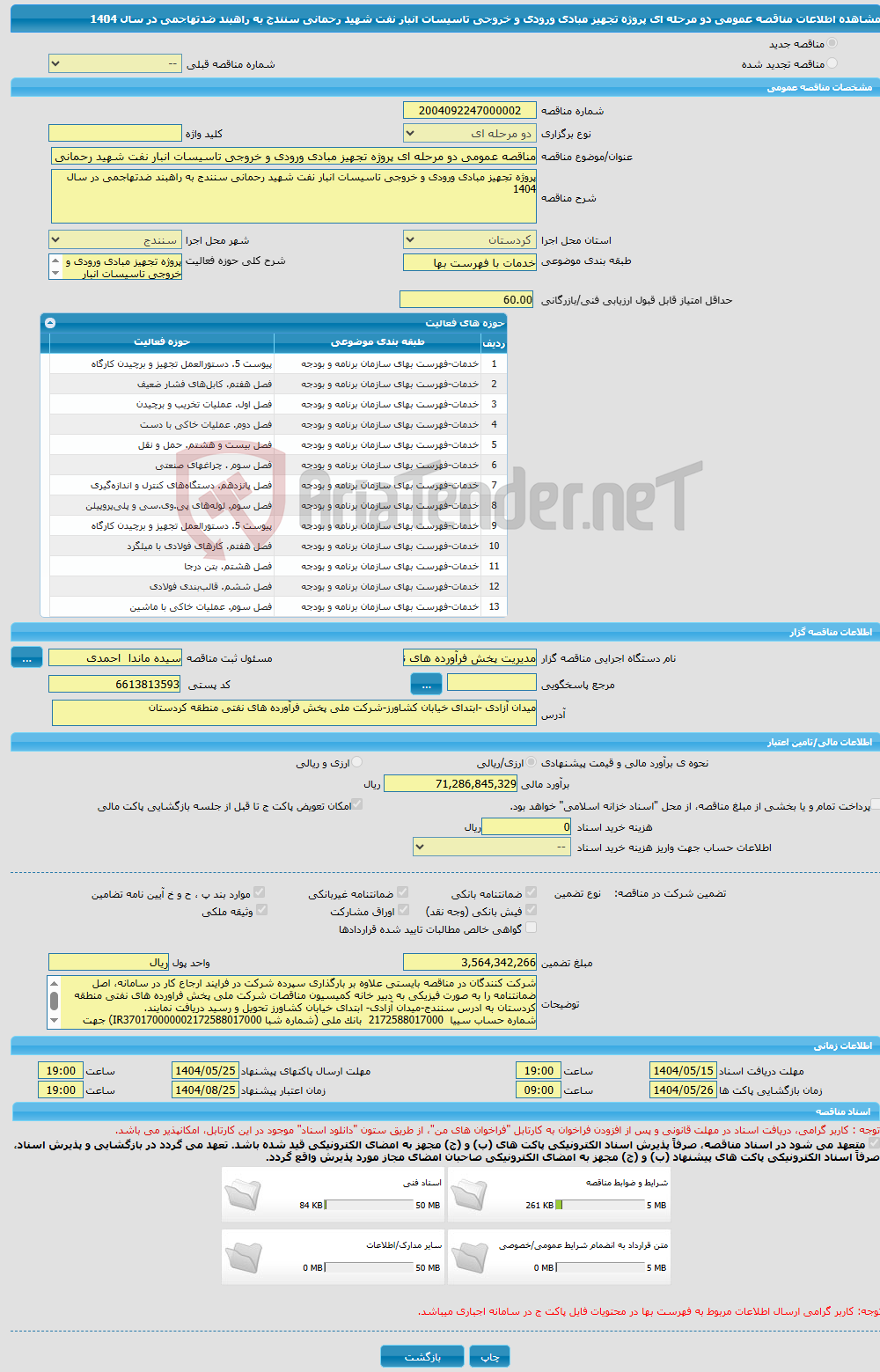 تصویر کوچک آگهی مناقصه عمومی دو مرحله ای پروژه تجهیز مبادی ورودی و خروجی تاسیسات انبار نفت شهید رحمانی سنندج به راهبند ضدتهاجمی در سال 1404