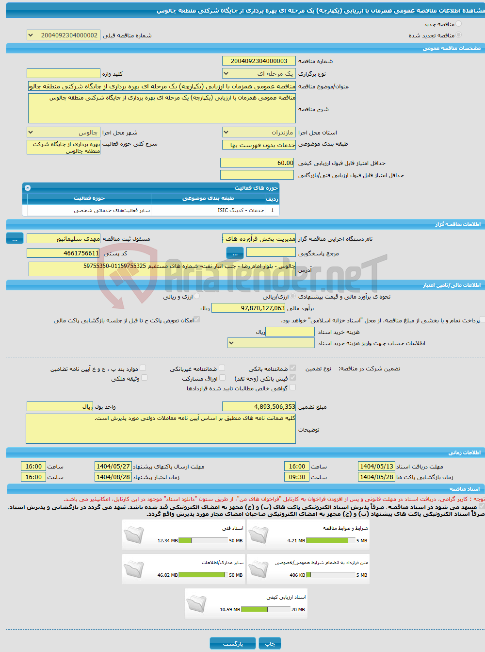 تصویر کوچک آگهی مناقصه عمومی همزمان با ارزیابی (یکپارچه) یک مرحله ای بهره برداری از جایگاه شرکتی منطقه چالوس