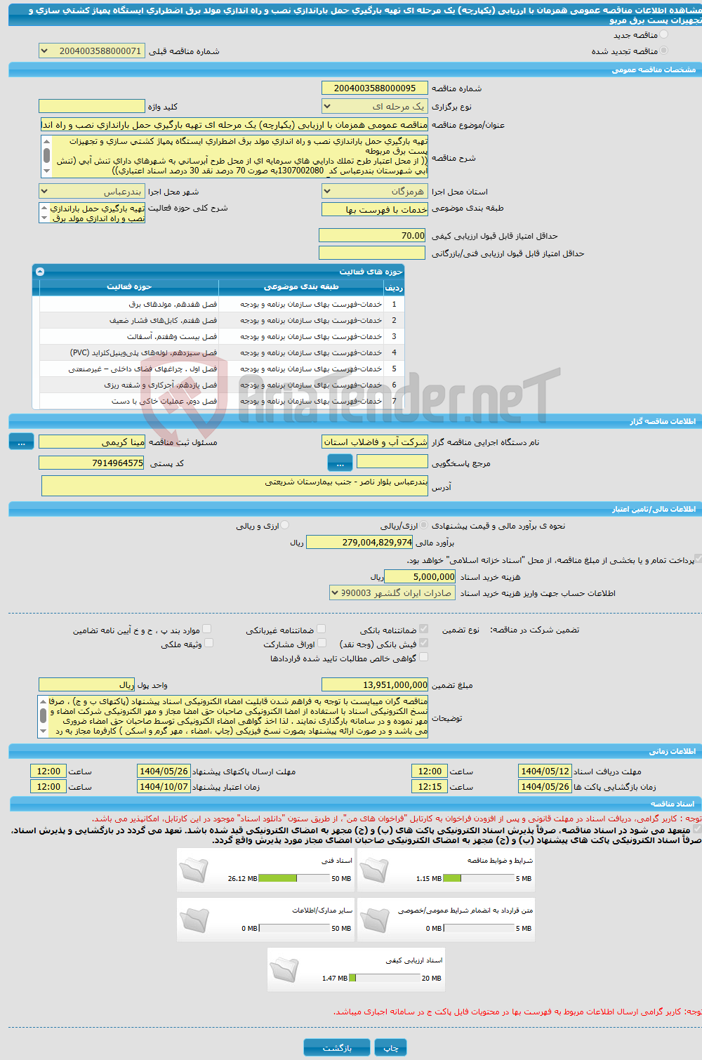 تصویر کوچک آگهی مناقصه عمومی همزمان با ارزیابی (یکپارچه) یک مرحله ای تهیه بارگیری حمل باراندازی نصب و راه اندازی مولد برق اضطراری ایستگاه پمپاژ کشتی سازی و تجهیزات پست برق مربو