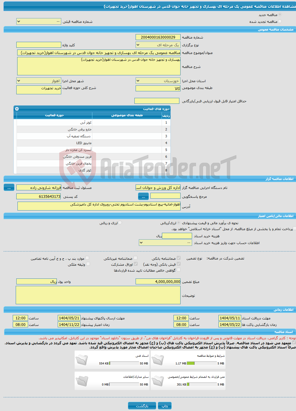 تصویر کوچک آگهی مناقصه عمومی یک مرحله ای بهسازی و تجهیز خانه جوان قدس در شهرستان اهواز(خرید تجهیزات)