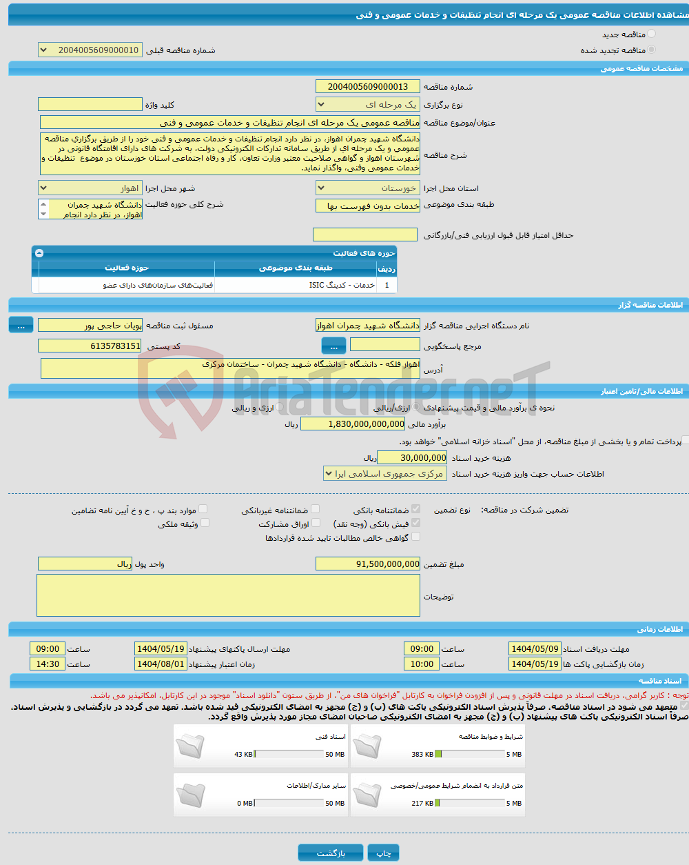 تصویر کوچک آگهی مناقصه عمومی یک مرحله ای انجام تنظیفات و خدمات عمومی و فنی