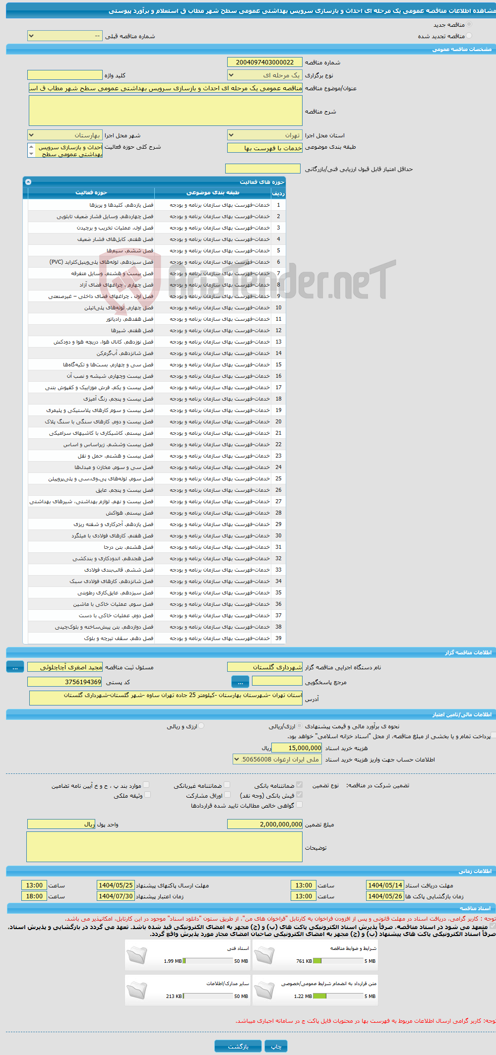 تصویر کوچک آگهی مناقصه عمومی یک مرحله ای احداث و بازسازی سرویس بهداشتی عمومی سطح شهر مطاب ق استعلام و برآورد پیوستی