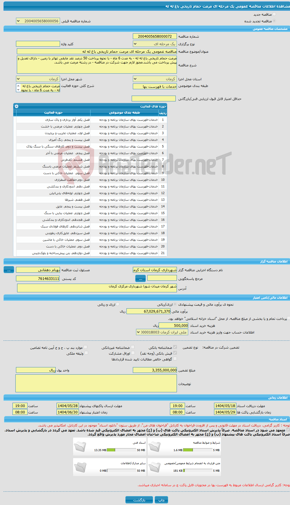 تصویر کوچک آگهی مناقصه عمومی یک مرحله ای مرمت حمام تاریخی باغ له له 