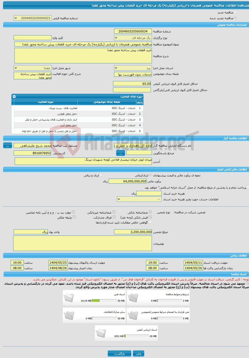 تصویر کوچک آگهی مناقصه عمومی همزمان با ارزیابی (یکپارچه) یک مرحله ای خرید قطعات پیش ساخته محور عقدا