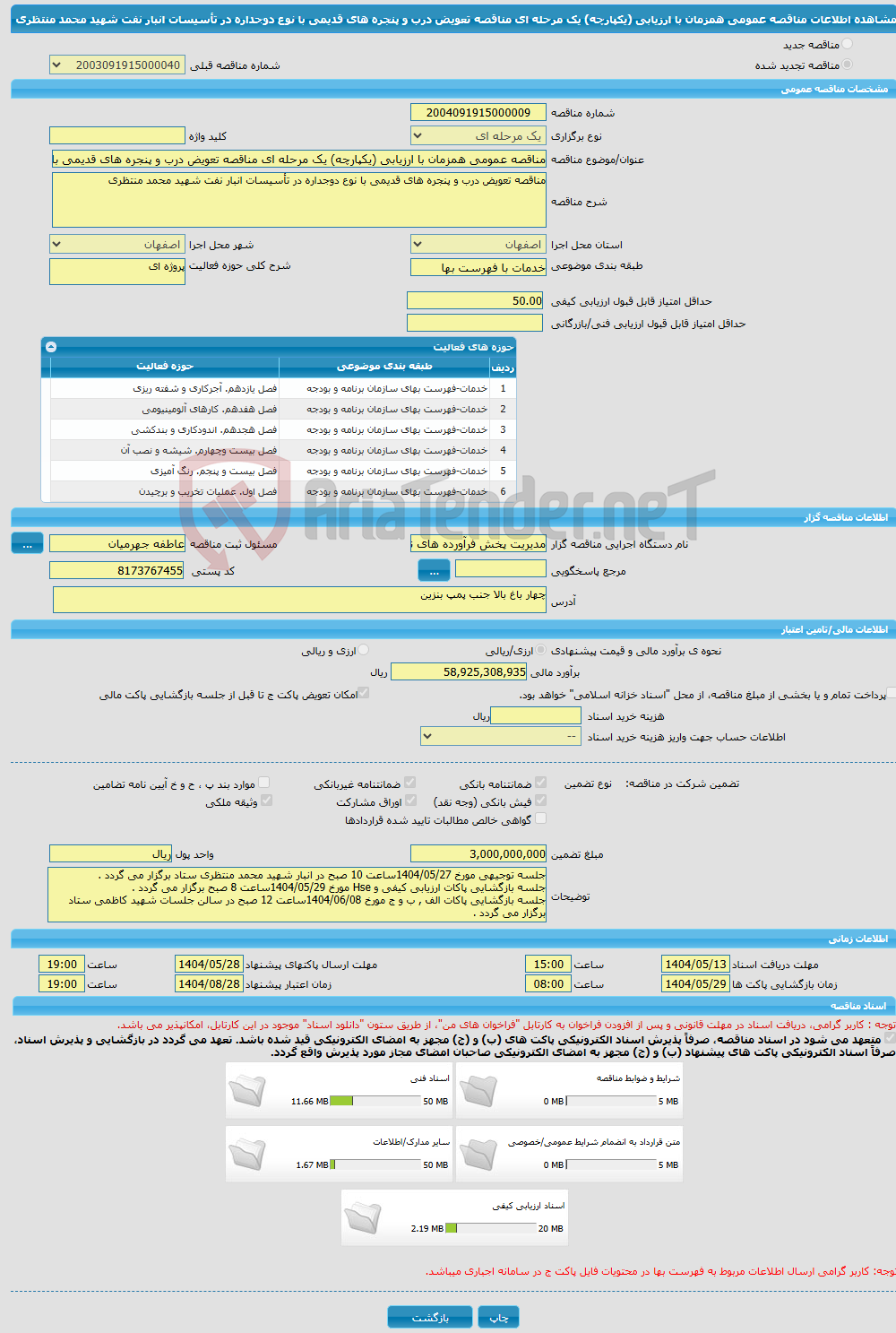 تصویر کوچک آگهی مناقصه عمومی همزمان با ارزیابی (یکپارچه) یک مرحله ای مناقصه تعویض درب و پنجره های قدیمی با نوع دوجداره در تأسیسات انبار نفت شهید محمد منتظری