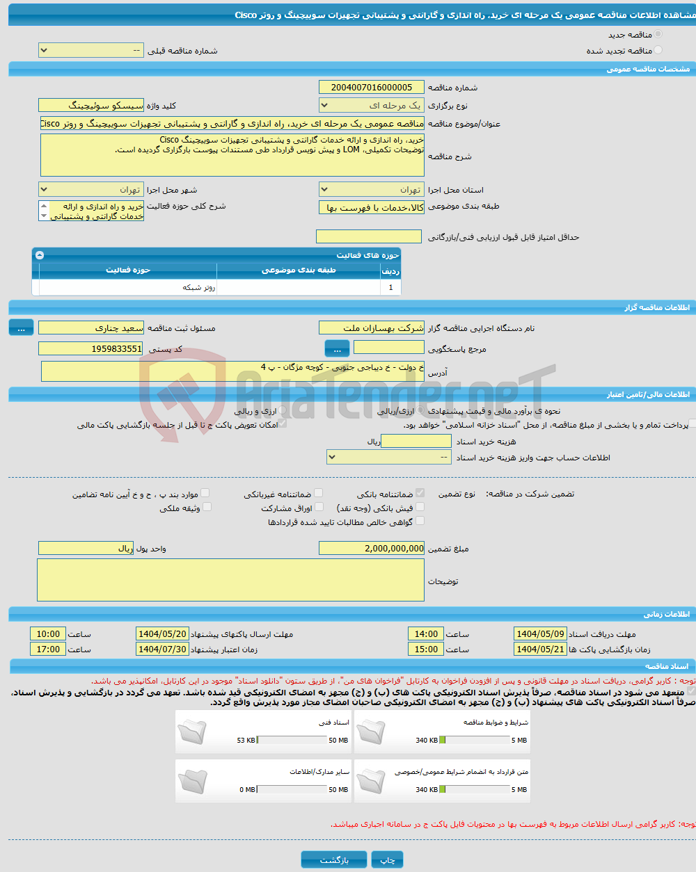تصویر کوچک آگهی مناقصه عمومی یک مرحله ای خرید، راه اندازی و گارانتی و پشتیبانی تجهیزات سوییچینگ و روتر Cisco