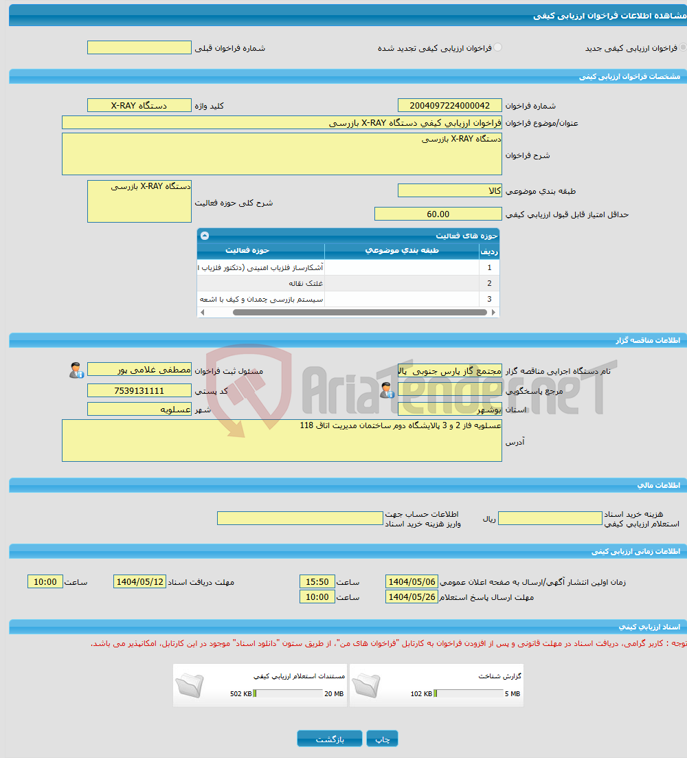تصویر کوچک آگهی فراخوان ارزیابی کیفی دستگاه X-RAY بازرسی