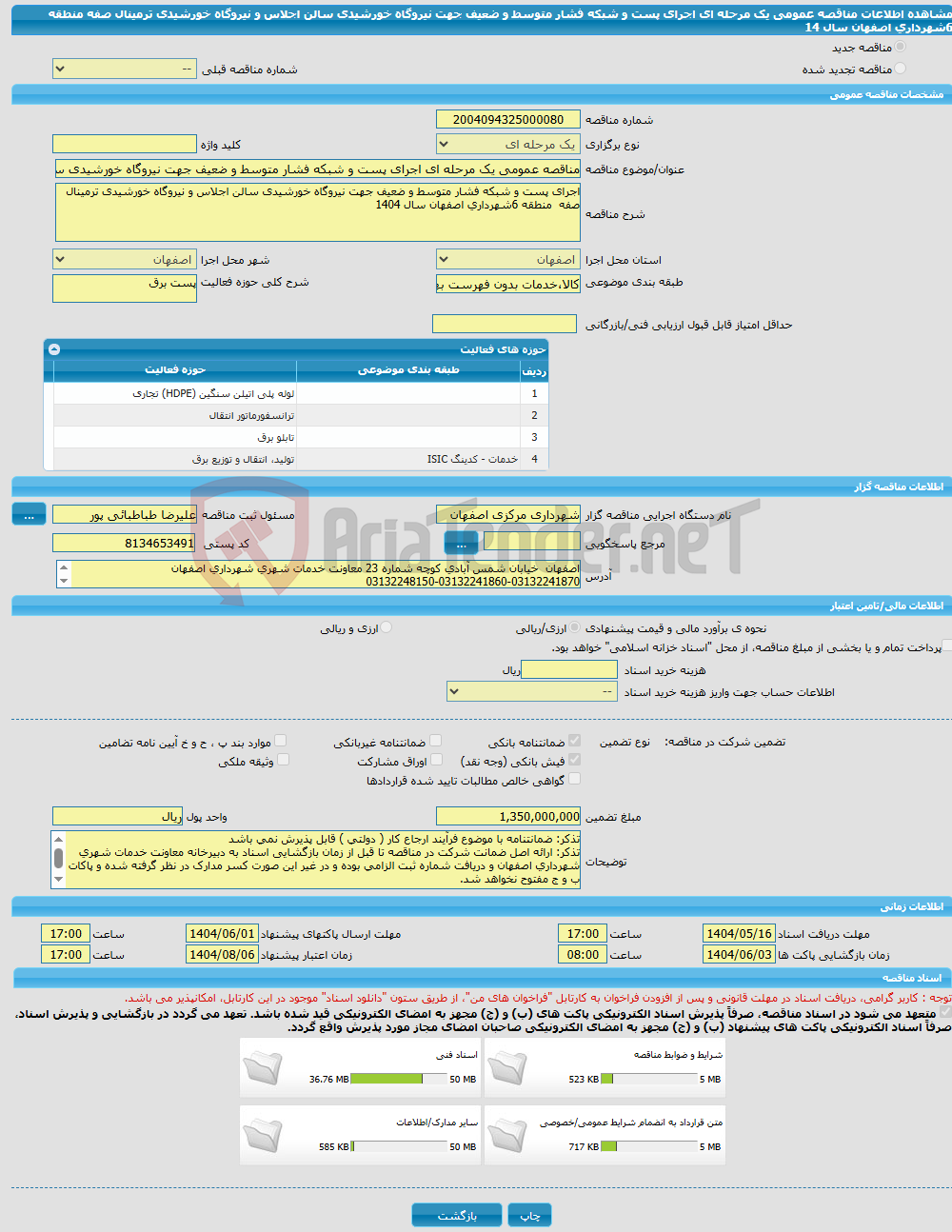 تصویر کوچک آگهی مناقصه عمومی یک مرحله ای اجرای پست و شبکه فشار متوسط و ضعیف جهت نیروگاه خورشیدی سالن اجلاس و نیروگاه خورشیدی ترمینال صفه منطقه 6شهرداری اصفهان سال 14