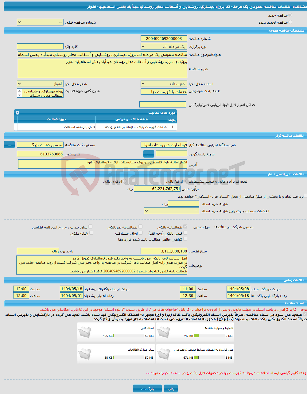 تصویر کوچک آگهی مناقصه عمومی یک مرحله ای پروژه بهسازی، روشنایی و آسفالت معابر روستای عبدآباد بخش اسماعیلیه اهواز 