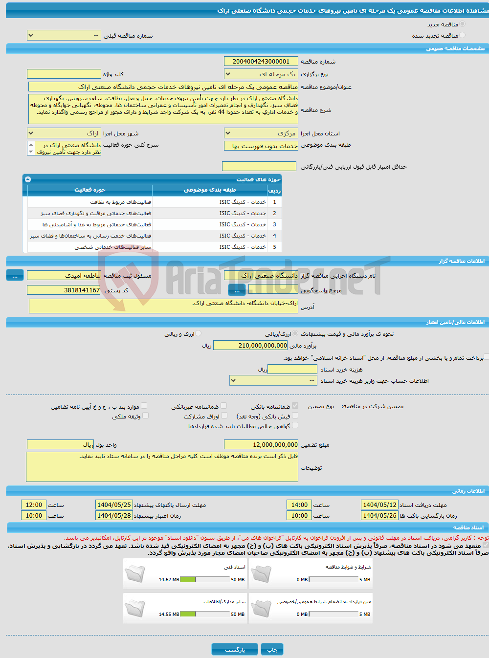 تصویر کوچک آگهی مناقصه عمومی یک مرحله ای تامین نیروهای خدمات حجمی دانشگاه صنعتی اراک