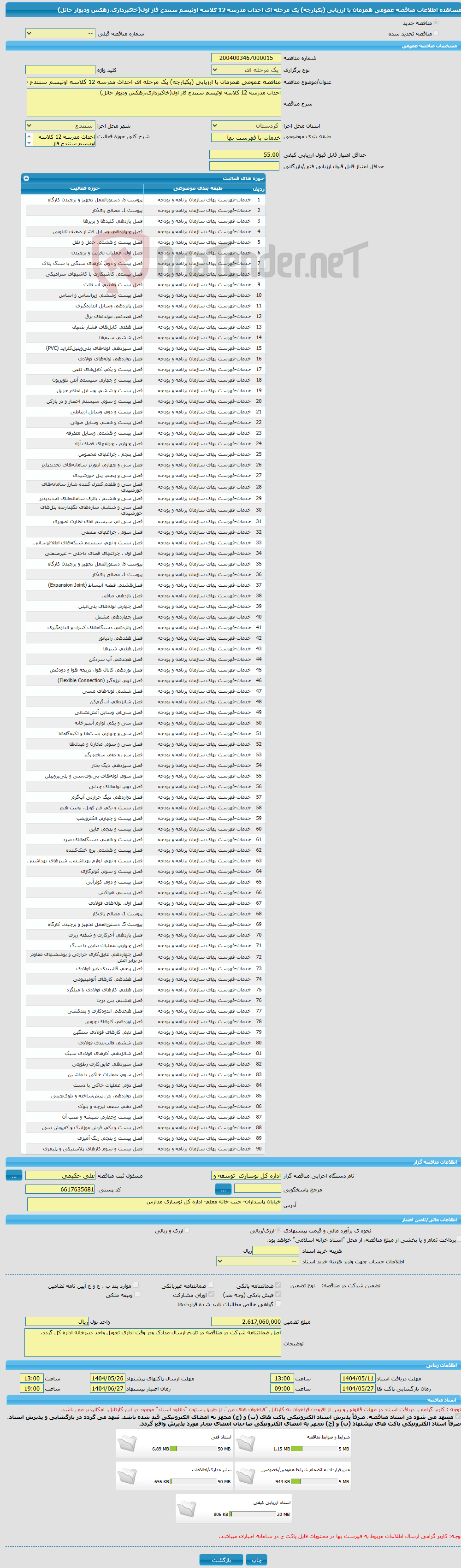 تصویر کوچک آگهی مناقصه عمومی همزمان با ارزیابی (یکپارچه) یک مرحله ای احداث مدرسه 12 کلاسه اوتیسم سنندج فاز اول(خاکبرداری،زهکش ودیوار حائل)