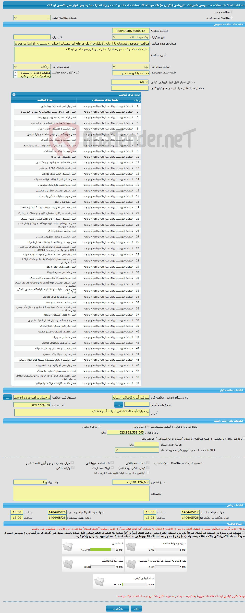 تصویر کوچک آگهی مناقصه عمومی همزمان با ارزیابی (یکپارچه) یک مرحله ای عملیات احداث و تست و راه اندازی مخزن پنج هزار متر مکعبی اردکان
