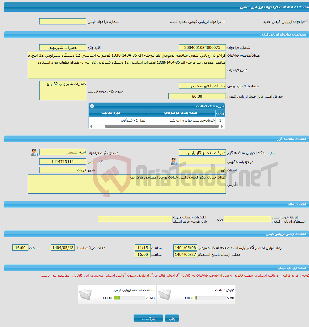 تصویر کوچک آگهی فراخوان ارزیابی کیفی مناقصه عمومی یک مرحله ای 35-1404-1338 تعمیرات اساسی 12 دستگاه شیرتوپی 32 اینچ به همراه قطعات مورد استفاده