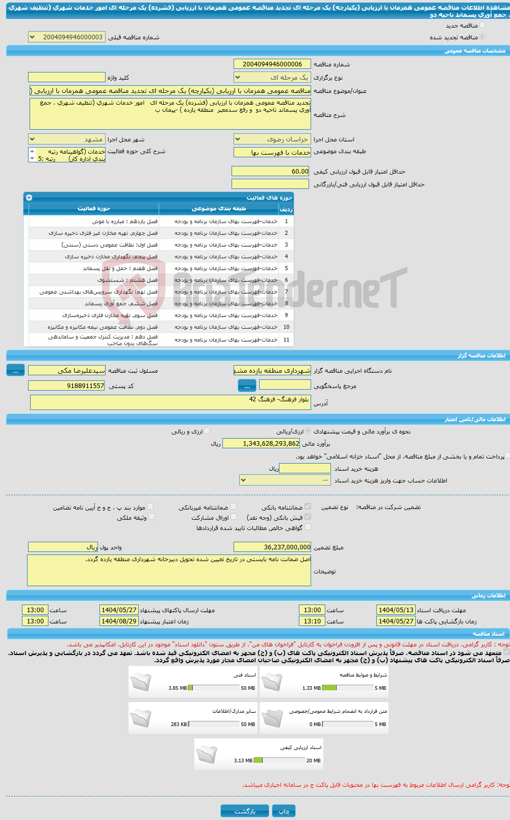 تصویر کوچک آگهی مناقصه عمومی همزمان با ارزیابی (یکپارچه) یک مرحله ای تجدید مناقصه عمومی همزمان با ارزیابی (فشرده) یک مرحله ای امور خدمات شهری (تنظیف شهری ، جمع آوری پسماند ناحیه دو