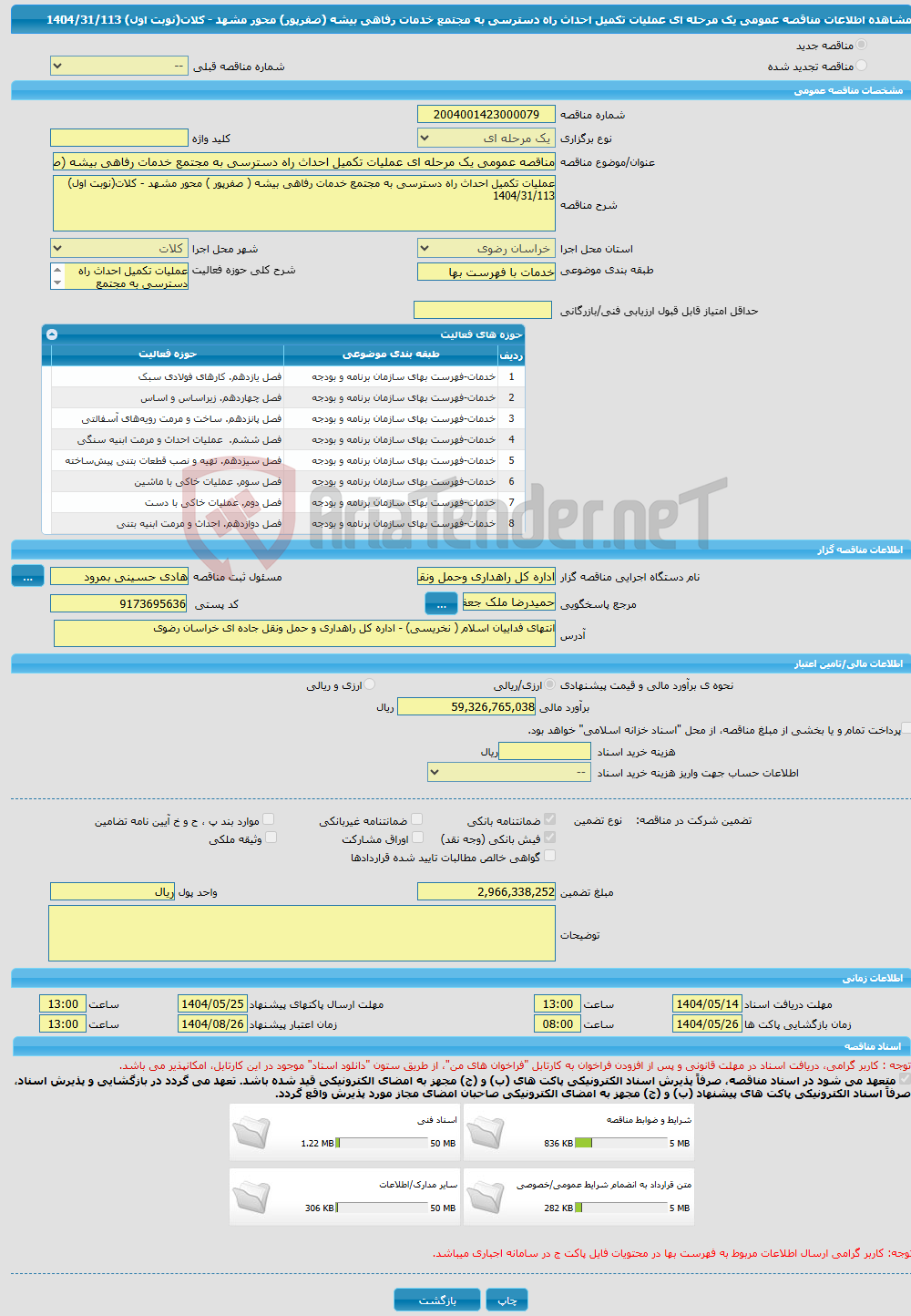 تصویر کوچک آگهی مناقصه عمومی یک مرحله ای عملیات تکمیل احداث راه دسترسی به مجتمع خدمات رفاهی بیشه (صفرپور) محور مشهد - کلات(نوبت اول) 1404/31/113