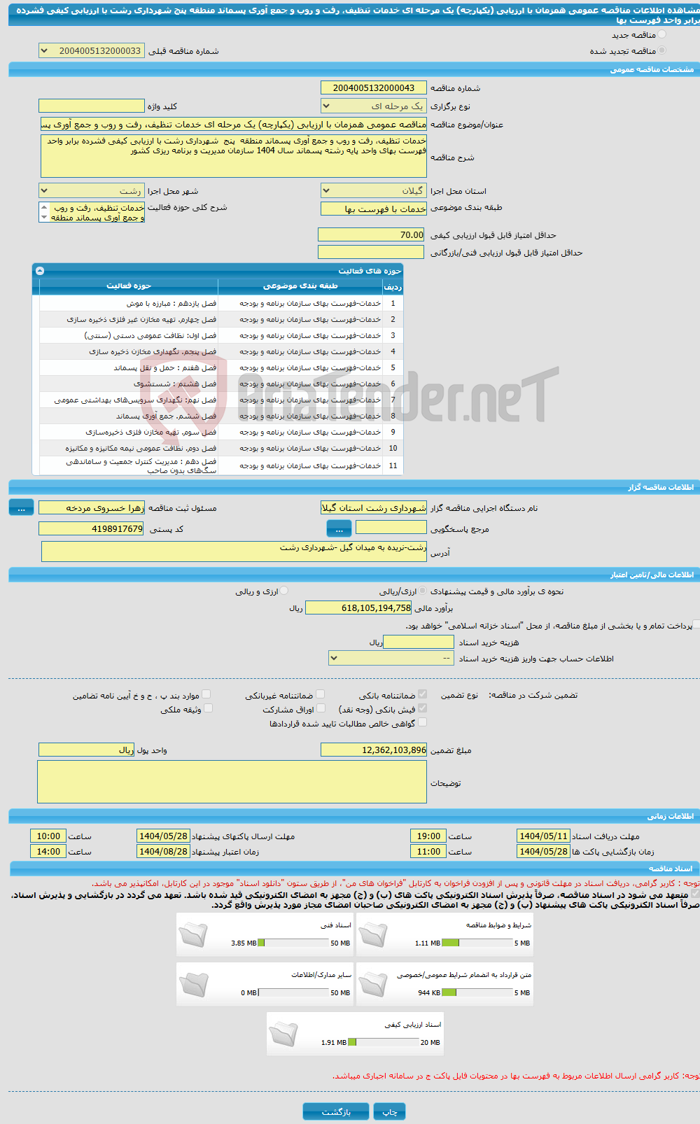 تصویر کوچک آگهی مناقصه عمومی همزمان با ارزیابی (یکپارچه) یک مرحله ای خدمات تنظیف، رفت و روب و جمع آوری پسماند منطقه پنج شهرداری رشت با ارزیابی کیفی فشرده برابر واحد فهرست بها