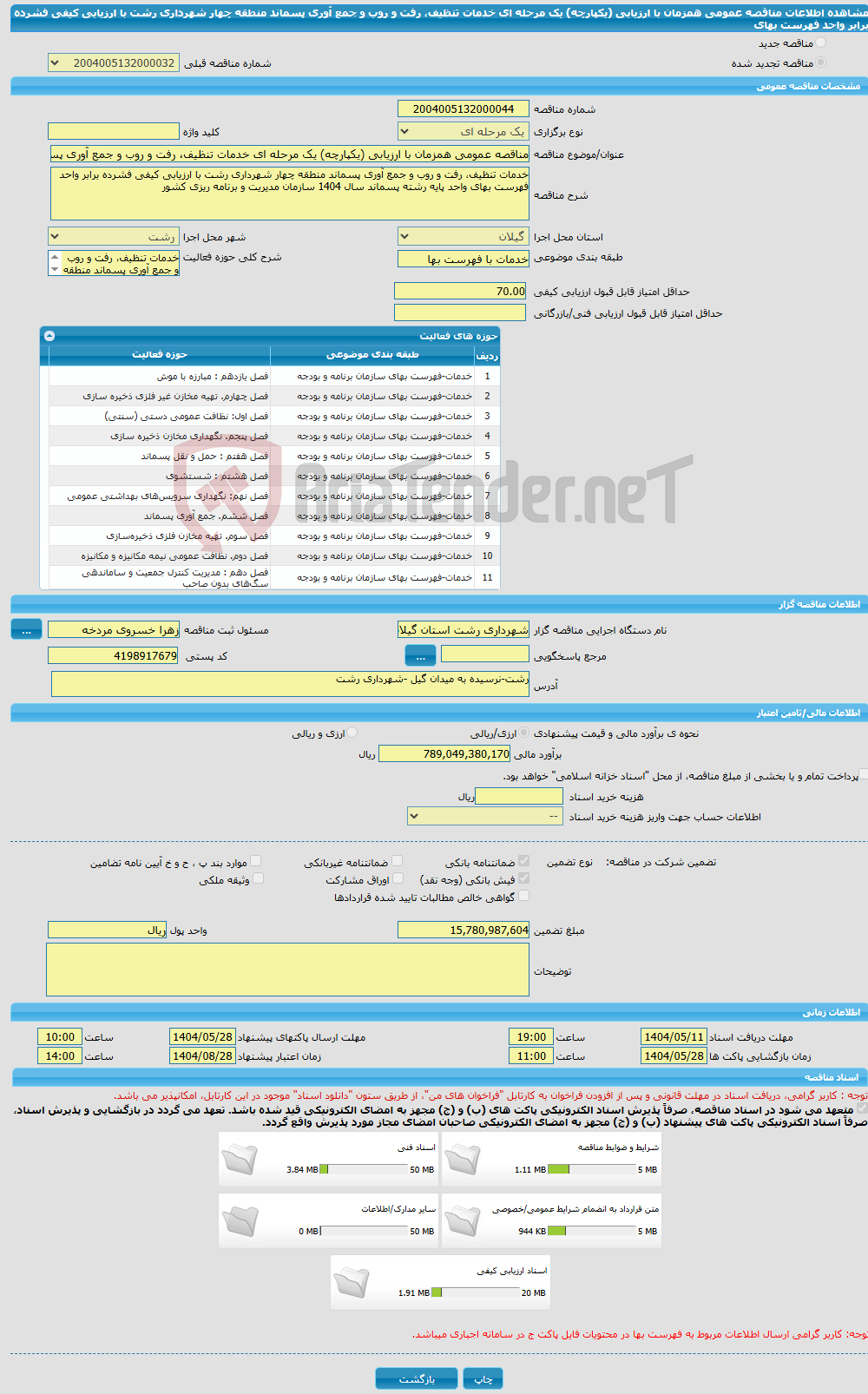 تصویر کوچک آگهی مناقصه عمومی همزمان با ارزیابی (یکپارچه) یک مرحله ای خدمات تنظیف، رفت و روب و جمع آوری پسماند منطقه چهار شهرداری رشت با ارزیابی کیفی فشرده برابر واحد فهرست بهای