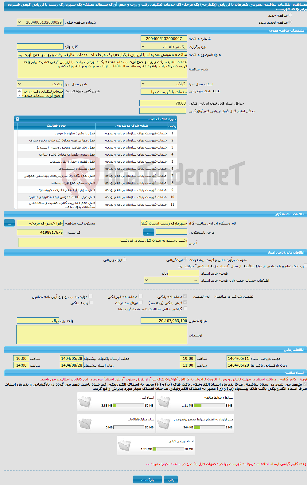 تصویر کوچک آگهی مناقصه عمومی همزمان با ارزیابی (یکپارچه) یک مرحله ای خدمات تنظیف، رفت و روب و جمع آوری پسماند منطقه یک شهرداری رشت با ارزیابی کیفی فشرده برابر واحد فهرست 