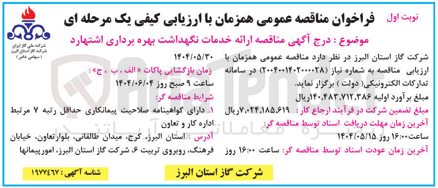 تصویر کوچک آگهی ارائه خدمات نگهداشت بهره برداری