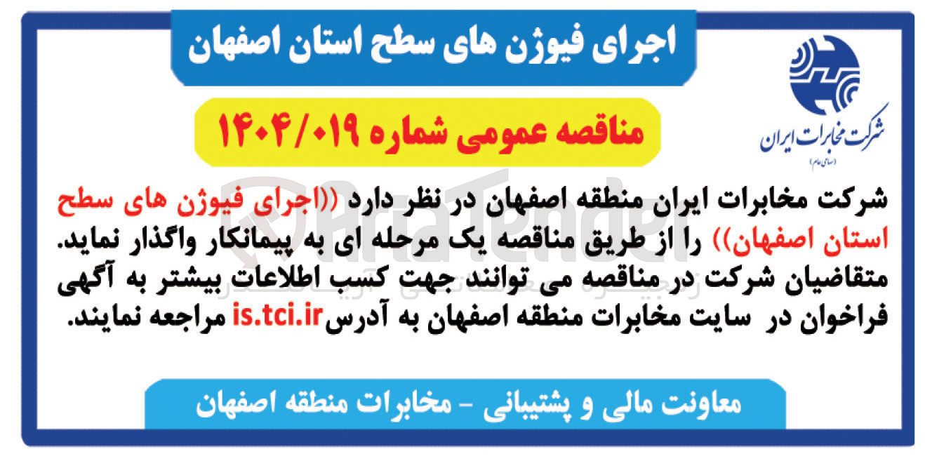 تصویر کوچک آگهی اجرای فیوژن های سطح استان 