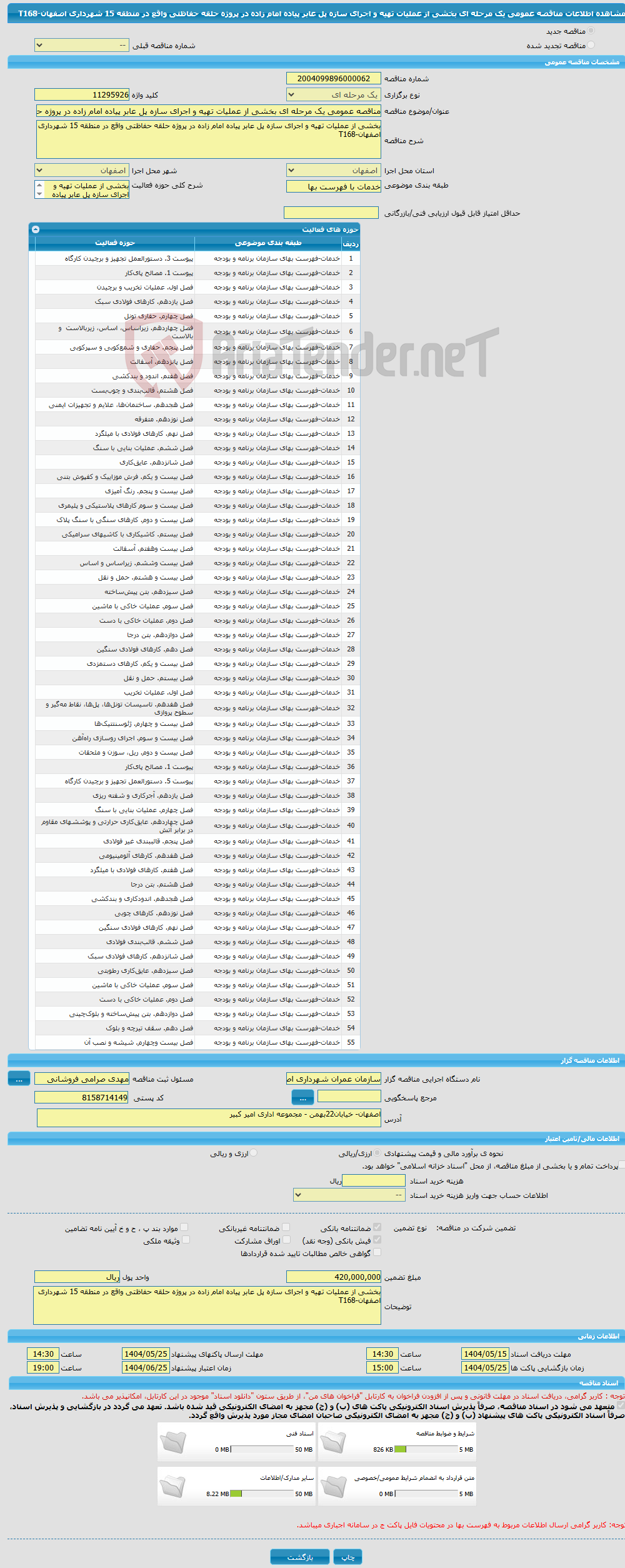 تصویر کوچک آگهی مناقصه عمومی یک مرحله ای بخشی از عملیات تهیه و اجرای سازه پل عابر پیاده امام زاده در پروژه حلقه حفاظتی واقع در منطقه 15 شهرداری اصفهان-T168