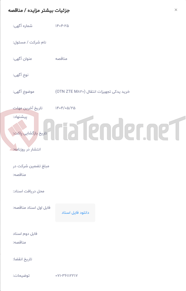 تصویر کوچک آگهی خرید یدکی تجهیزات انتقال (OTN ZTE M820)