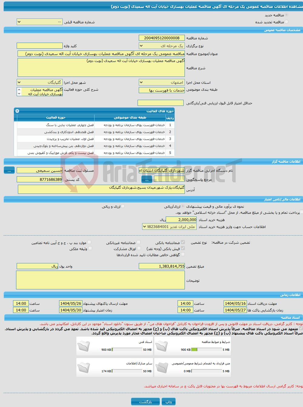 تصویر کوچک آگهی مناقصه عمومی یک مرحله ای آگهی مناقصه عملیات بهسازی خیابان آیت اله سعیدی (نوبت دوم)