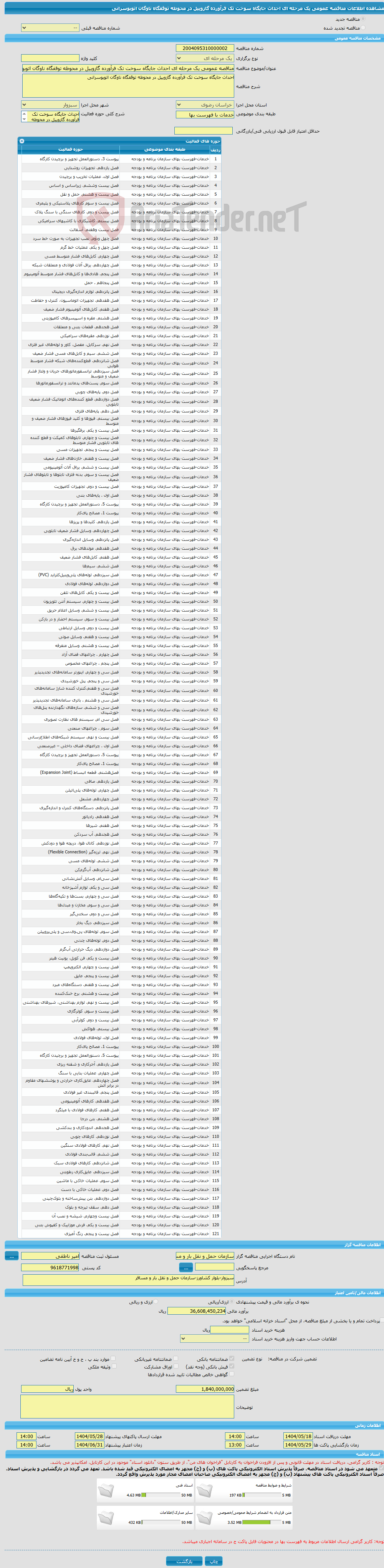 تصویر کوچک آگهی مناقصه عمومی یک مرحله ای احداث جایگاه سوخت تک فرآورده گازوییل در محوطه توقفگاه ناوگان اتوبوسرانی