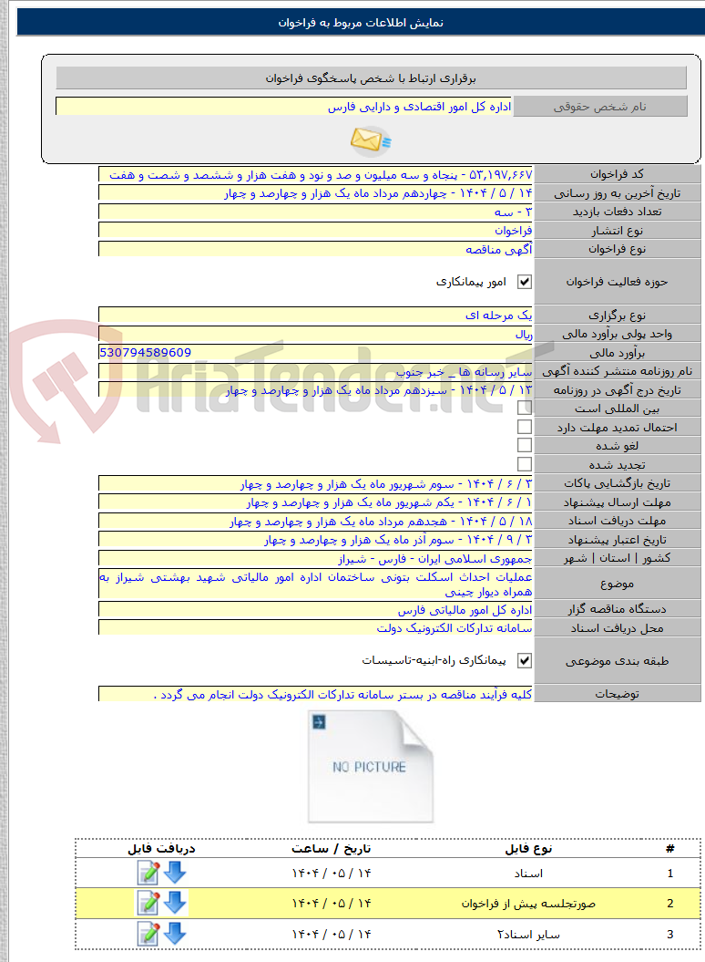تصویر کوچک آگهی عملیات احداث اسکلت بتونی ساختمان اداره امور مالیاتی شهید بهشتی شیراز به همراه دیوار چینی